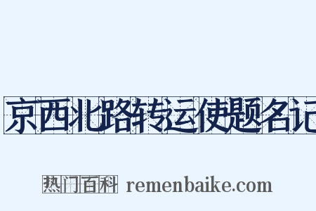 京西北路转运使题名记是什么意思的图片